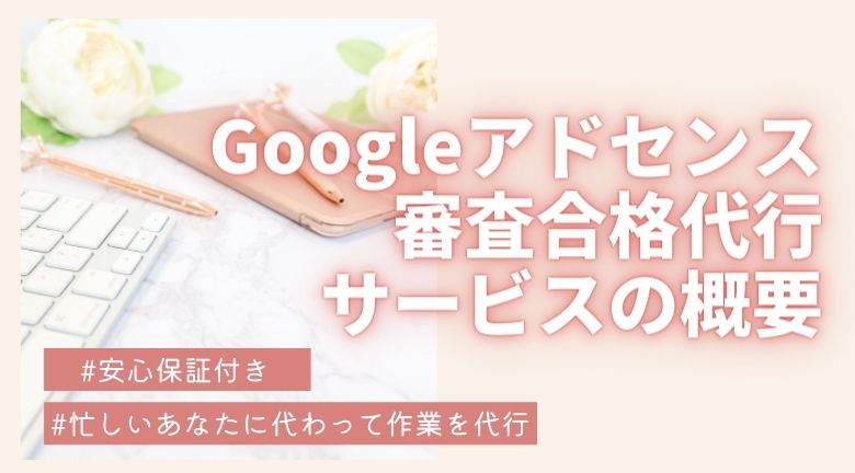 日本おうちワーク協会公認講師　林博子アドセンス審査合格代行